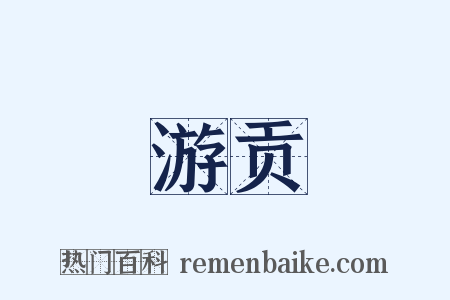 游贡是什么意思的图片